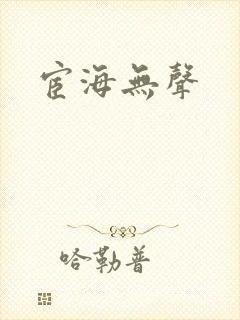 宦海无声封面