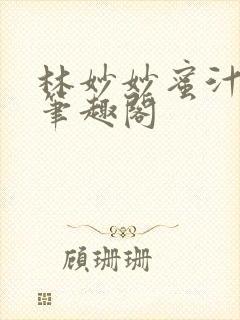 林妙妙蜜汁樱桃笔趣阁封面