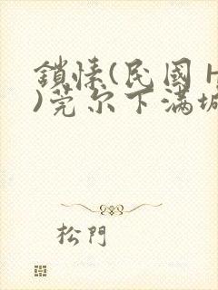 锁愫(民国 H)莞尔下满城风絮