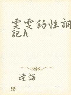 雯雯的性调教日记h封面