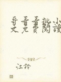 哥看看批小说全文免费阅读笔趣阁