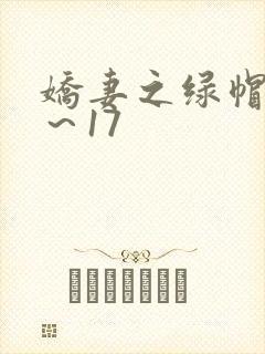 娇妻之绿帽癖1～17