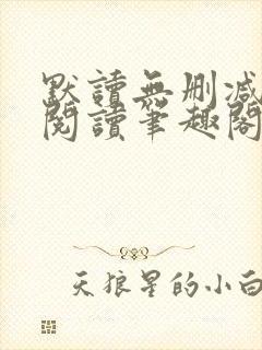 默读无删减全文阅读笔趣阁封面