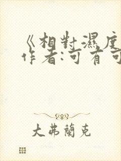 《相对湿度》 作者:可有可无封面