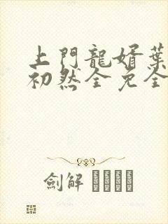 上门龙婿叶辰萧初然全免全集