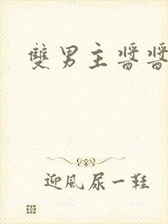 双男主酱酱酿酿