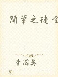 开荤之后 金粥封面