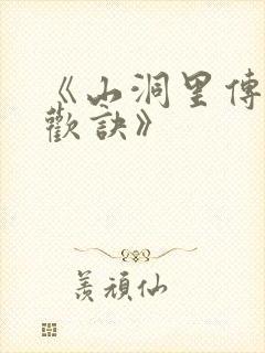 《山洞里传承合欢诀》封面