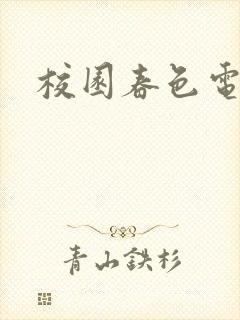 校园春色电子书