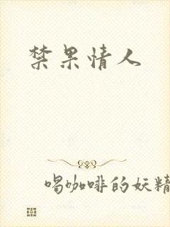 禁果情人