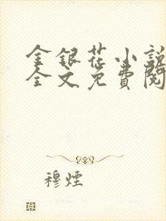 金银花小说在线全文免费阅读