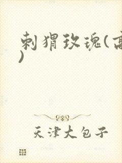 刺猬玫瑰(高干)