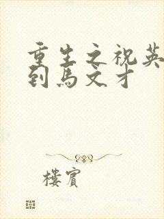 重生之祝英台遇到马文才