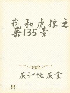 我和虎狼之年的岳135章