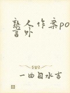 熟人作案po在言外封面