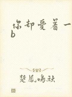 你却爱着一个sb