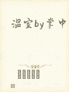 温室by掌中雀封面