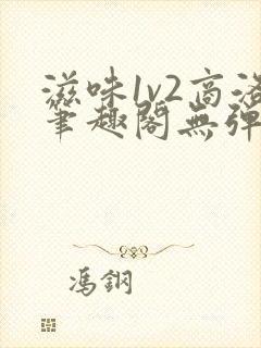 滋味1v2商洛笔趣阁无弹窗封面