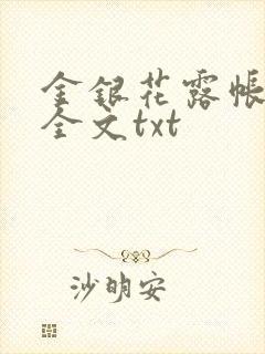 金银花露帐中香全文txt