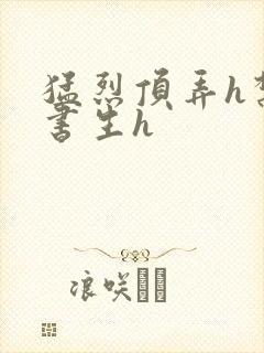 猛烈顶弄h禁欲书生h封面