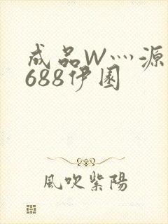 成品W灬源码1688伊园