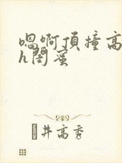 嗯啊顶撞高潮了h闺蜜封面