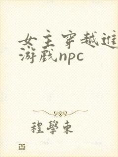 女主穿越进18游戏npc