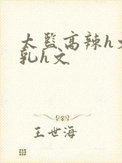 太监高辣h文乱乳h文