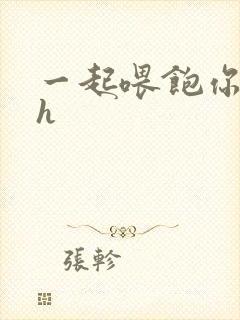 一起喂饱你nph封面