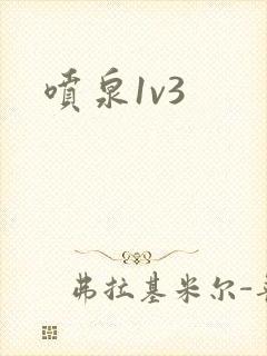 喷泉1v3封面