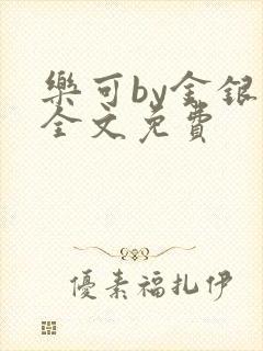 乐可by金银花全文免费