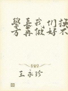 学长我们换个地方再做好不好