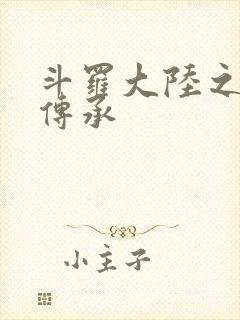 斗罗大陆之邪神传承