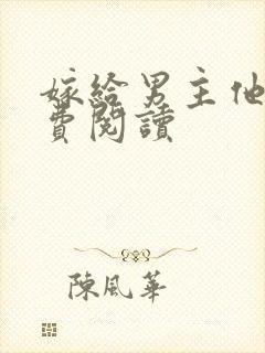 嫁给男主他爹免费阅读封面