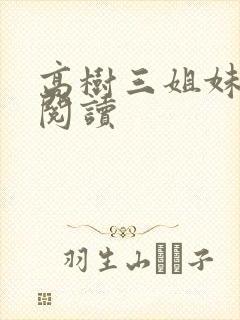 高树三姐妹全文阅读