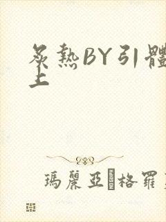 炙热BY引体向上封面