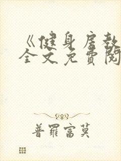 《健身房教练》全文免费阅读