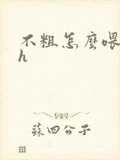 不粗怎么喂饱你h