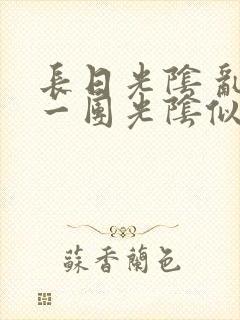 长日光阴 乱作一团光阴似箭