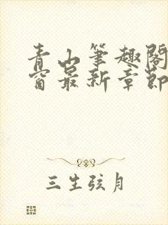 青山笔趣阁无弹窗最新章节