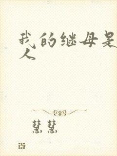 我的继母是外星人