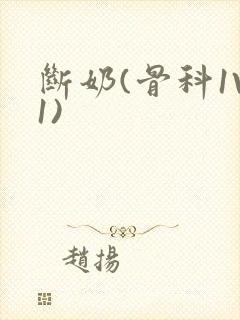 断奶(骨科1V1)封面