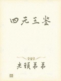 四元玉鉴