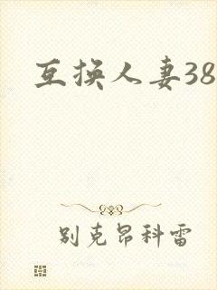 互换人妻38部封面