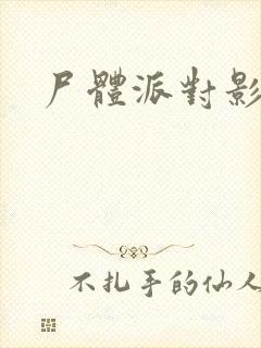 尸体派对影之书