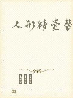 人形精壶馨儿封面