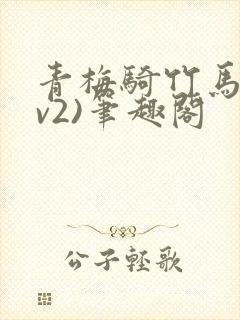青梅骑竹马(1v2)笔趣阁封面