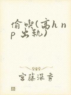 偷吃(高h np 出轨)封面