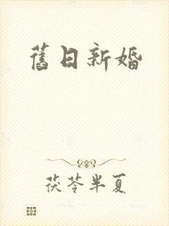 旧日新婚