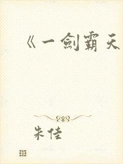 《一剑霸天》封面